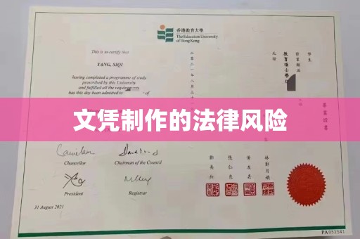 宝坻文凭制作的法律风险